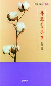 목화별 산책(창조문학대표시인선 285)