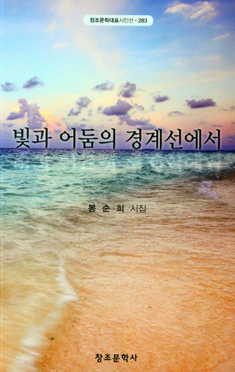 빛과 어둠의 경계선에서(창조문학대표시인선 283)