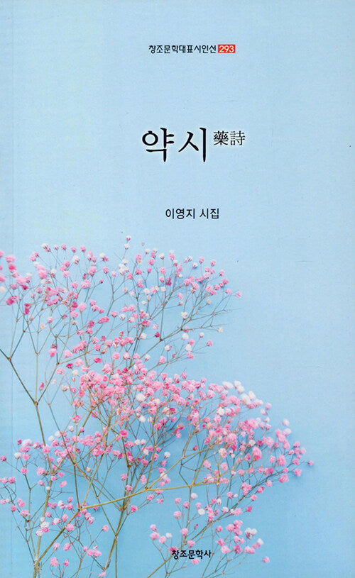 약시(창조문학대표시인선 293)