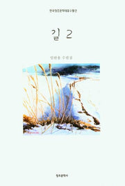 길2(한국창조문학대표수필선)