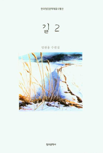 길2(한국창조문학대표수필선)