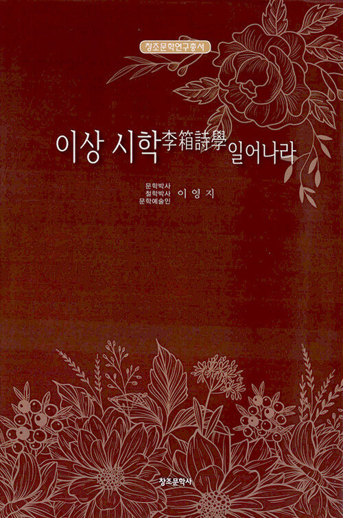 이상 시학 일어나라(창조문학연구총서)(양장본 Hardcover)