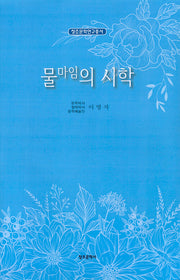 물마임의 시학(창조문학연구총서)(양장본 Hardcover)