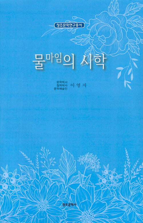 물마임의 시학(창조문학연구총서)(양장본 Hardcover)