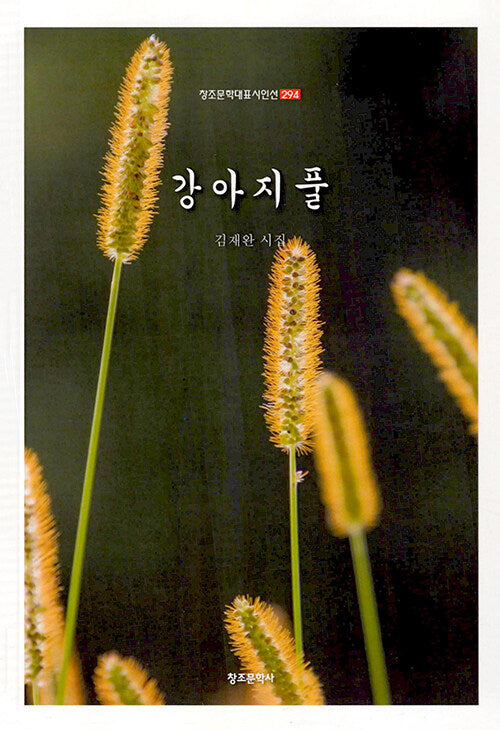 강아지풀(창조문학대표시인선 294)