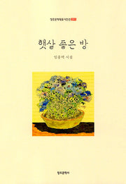 햇살 좋은 방(창조문학대표시인선 291)