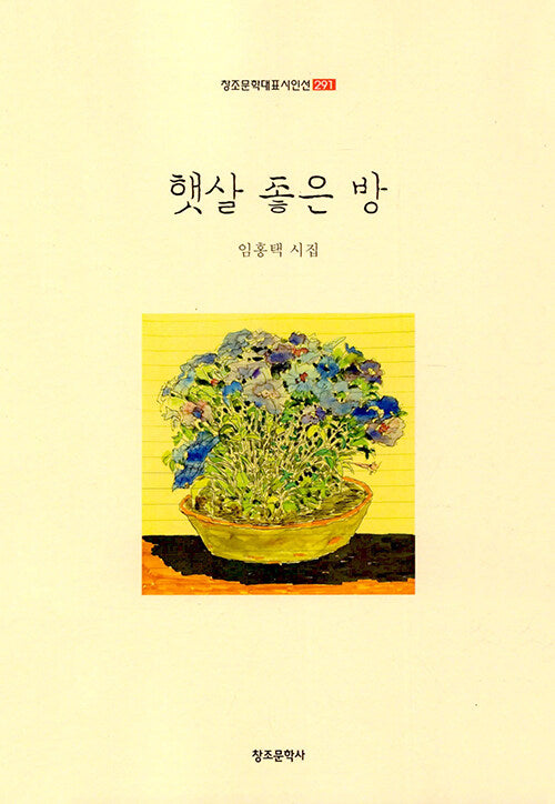 햇살 좋은 방(창조문학대표시인선 291)