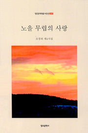 노을 무렵의 사랑(창조문학대표시인선 297)