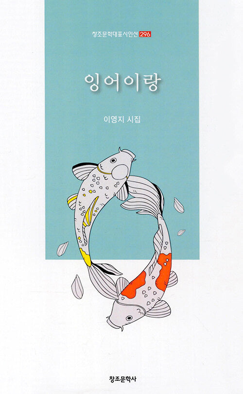 잉어이랑(창조문학대표시인선 296)