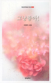 그냥 좋아!(창조문학대표시인선 295)