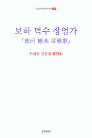 보하 덕수 장엄가(창조문학대표시인선 299)