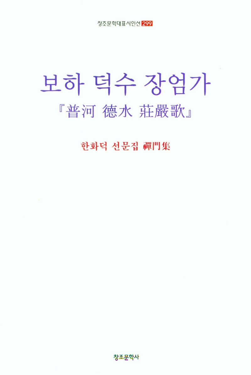 보하 덕수 장엄가(창조문학대표시인선 299)