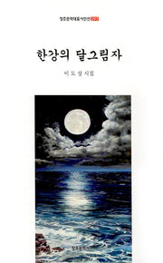 한강의 달 그림자(창조문학대표시인선 297)