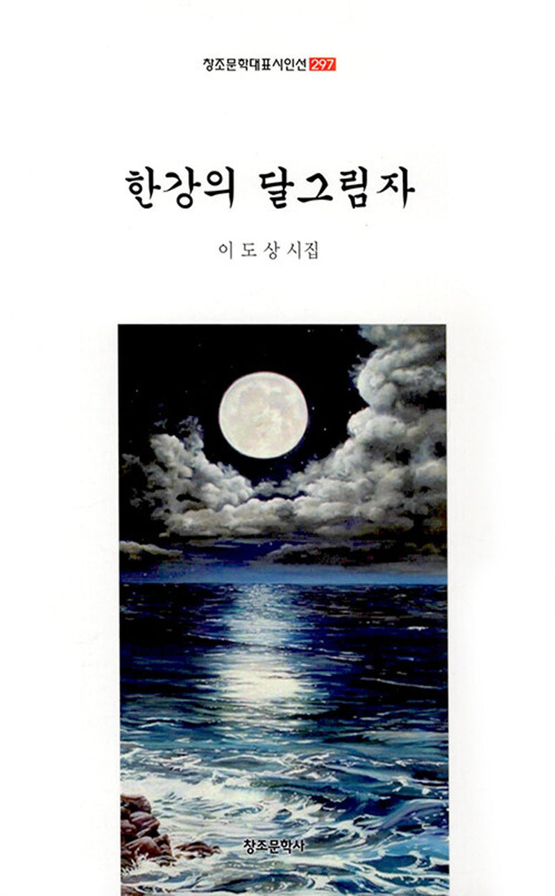 한강의 달 그림자(창조문학대표시인선 297)