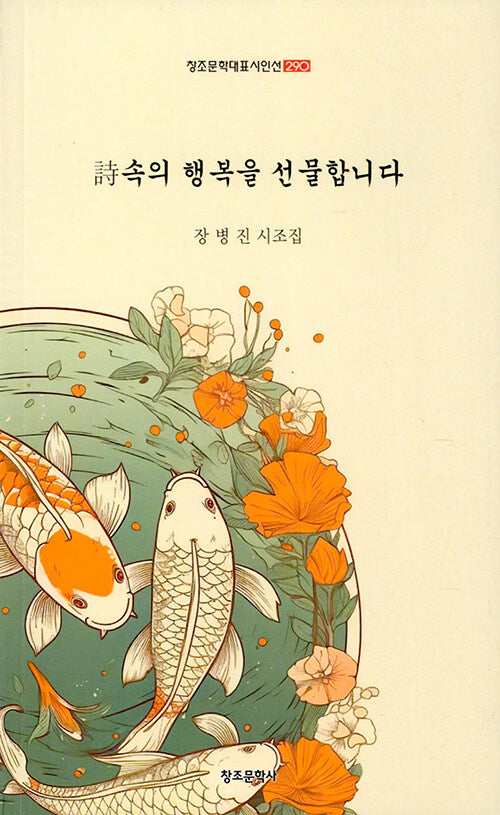 시속의 행복을 선물합니다(창조문학대표시인선 290)