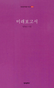 미래보고서(창조 문학 대표 시인선 300)