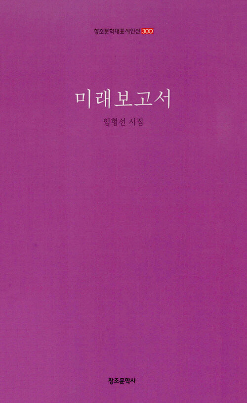 미래보고서(창조 문학 대표 시인선 300)