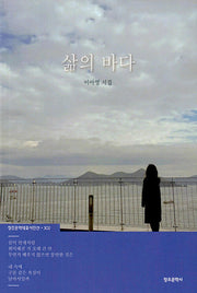 삶의 바다(창조문학대표시인선 302)