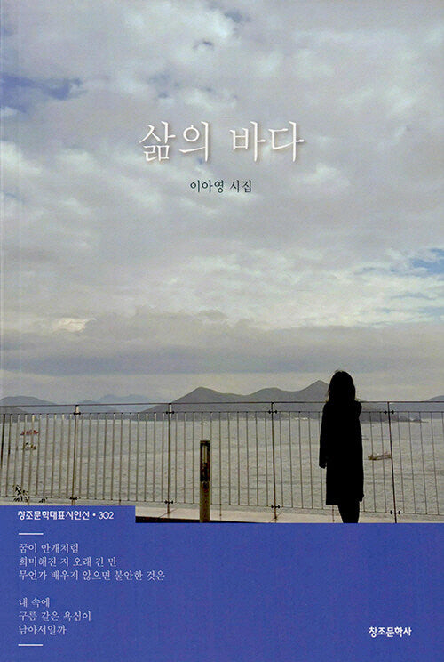 삶의 바다(창조문학대표시인선 302)