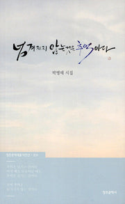 넘겨지지 않는 것은 추억이다(창조 문학 대표 시인선 303)