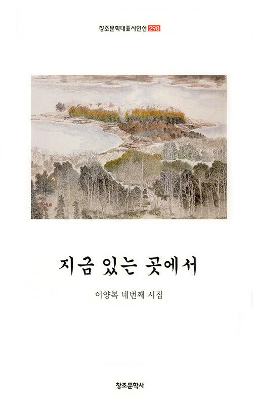 지금 있는 곳에서(창조문학대표시인선 298)