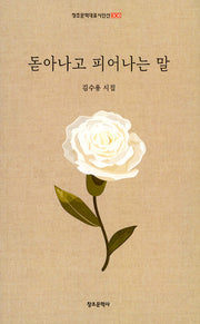 돋아나고 피어나는 말(창조문학대표시인선 308)