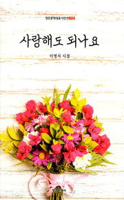 사랑해도 되나요