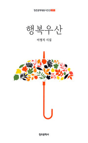 행복 우산