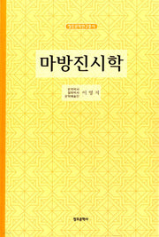 마방진시학(창조문학연구총서)