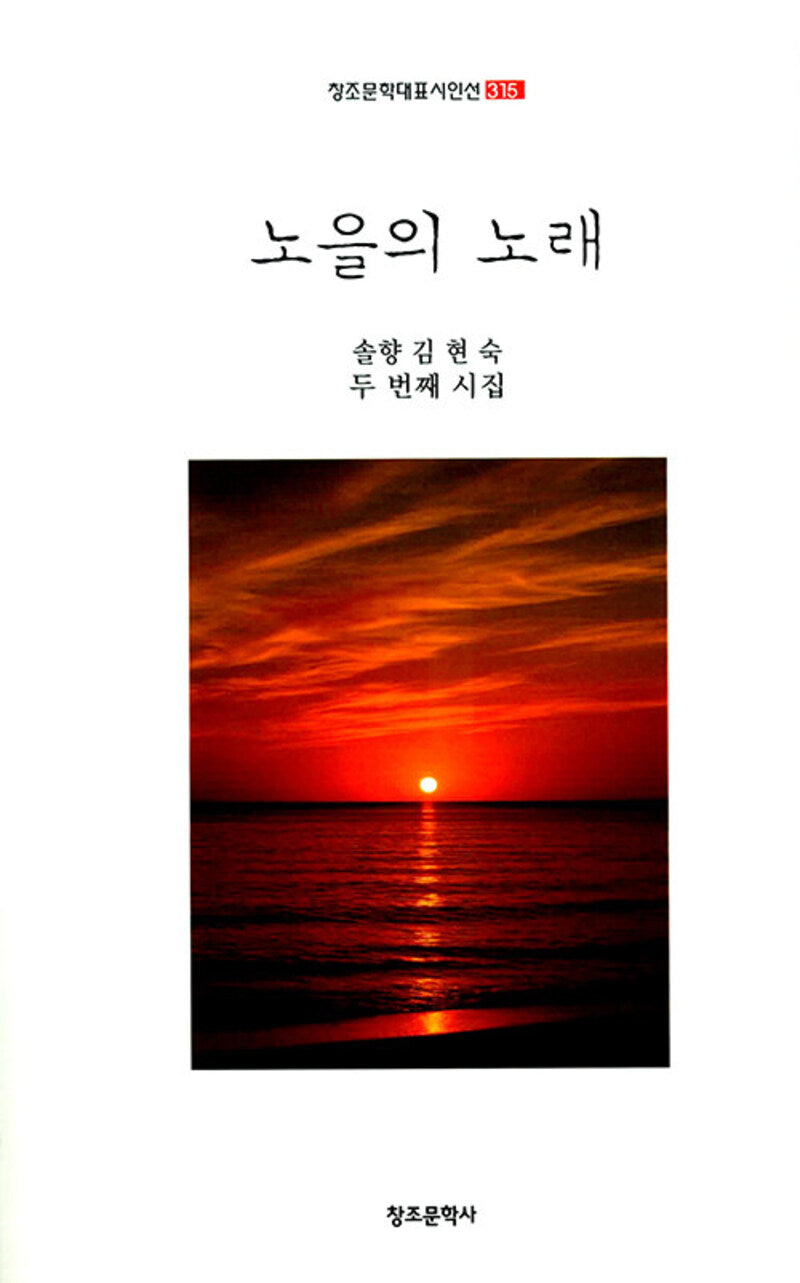 노을의 노래(오늘의 시와사람 172)
