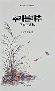 추래불래추
