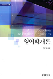 영어학개론(신영어학총서 1)