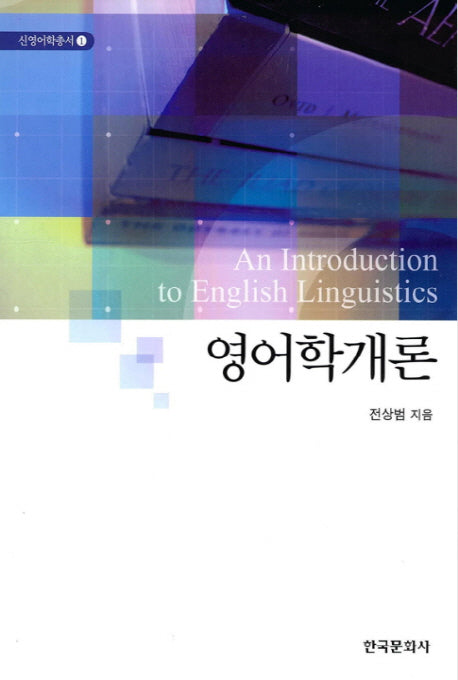 영어학개론(신영어학총서 1)