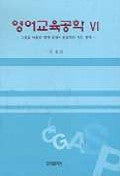 영어교육공학 6