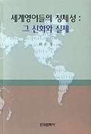 세계영어들의 정체성:그 신화와 실제