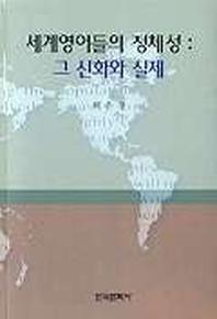 세계영어들의 정체성:그 신화와 실제