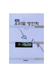 우리말 방언학(2판)