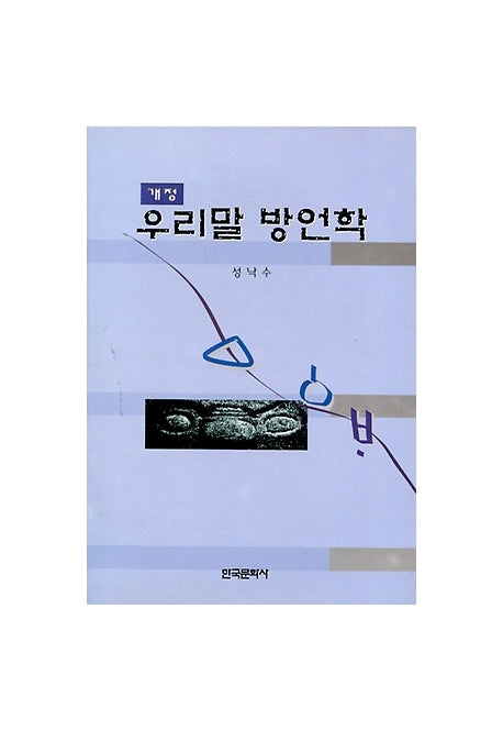 우리말 방언학(2판)