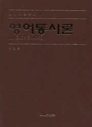 영어 통사론(신영어학총서 8)
