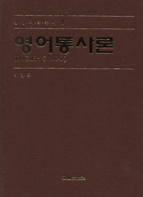 영어 통사론(신영어학총서 8)