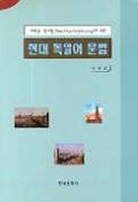 현대 독일어 문법