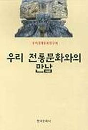 우리 전통문화와의 만남