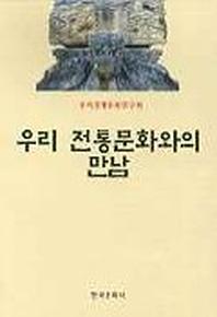 우리 전통문화와의 만남