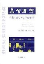 음성과학