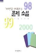 99년을 대표하는 문제 소설
