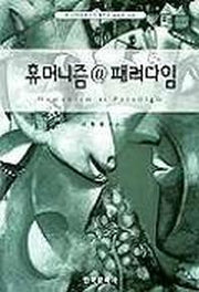 휴머니즘 @ 패러다임