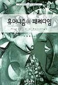 휴머니즘 @ 패러다임