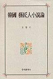 한국예장인 소설론