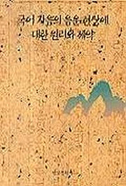 국어 자음의 음운현상에 대한 원리와 제약