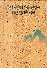 국어 자음의 음운현상에 대한 원리와 제약